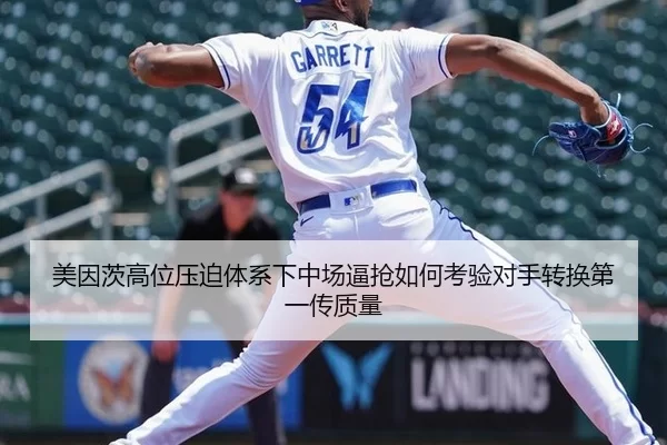美因茨高位压迫体系下中场逼抢如何考验对手转换第一传质量